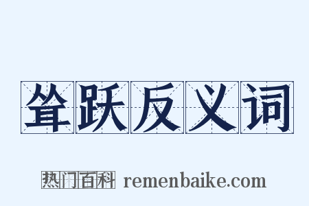 耸跃反义词是什么意思的图片